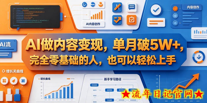 AI做内容变现，单月破5W+，完全零基础的人，也可以轻松上手