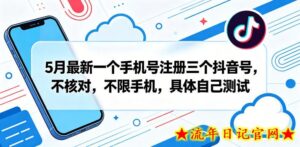 5月最新一个手机号注册三个抖音号，不核对，不限手机，具体自己测试-流年日记