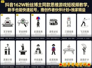 抖音162W粉丝博主同款思维游戏短视频教学，新手也能快速起号，撸创作者伙伴计划+独家精选收益-流年日记