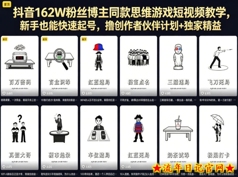 抖音162W粉丝博主同款思维游戏短视频教学，新手也能快速起号，撸创作者伙伴计划+独家精选收益