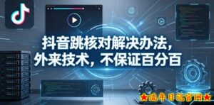 抖音跳核对解决办法，外来技术，不保证百分百-流年日记