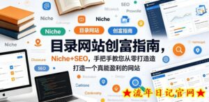 目录网站创富指南，Niche+SEO，手把手教您从零打造打造一个真能盈利的网站【原创双语字幕】-流年日记