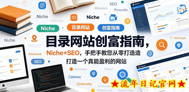 目录网站创富指南，Niche+SEO，手把手教您从零打造打造一个真能盈利的网站【原创双语字幕】