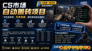 手机即可操作的CS市场自动搬砖系统｜自动监控｜自动下单|日入300+【揭秘】-流年日记