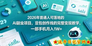 2026年普通人可落地的AI副业项目,豆包创作线的完整变现教学,一部手机月入1W+-流年日记