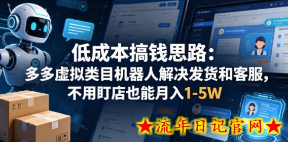 低成本搞钱思路：多多虚拟类目机器人解决发货和客服，不用盯店也能月入1-5W【揭秘】