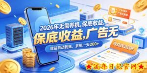 2026年无需养机，保底收益，广告无限多，收益自动到账，多机一天200+【揭秘】-流年日记