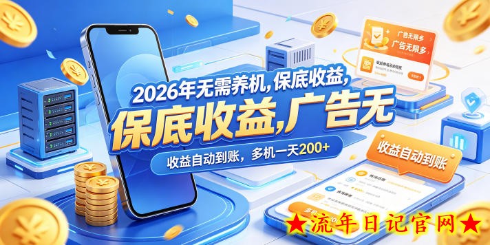 2026年无需养机，保底收益，广告无限多，收益自动到账，多机一天200+【揭秘】