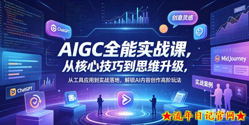 AIGC全能实战课，从核心技巧到思维升级，从工具应用到实战落地，解锁AI内容创作高阶玩法
