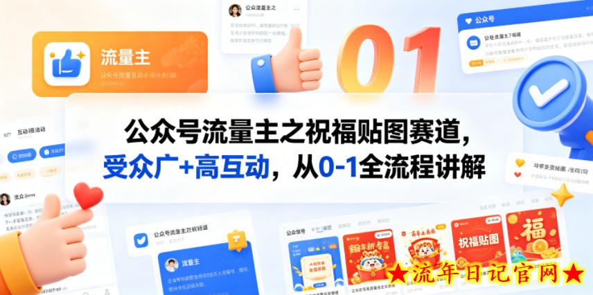公众号流量主之祝福贴图赛道，受众广+高互动，从0-1全流程讲解