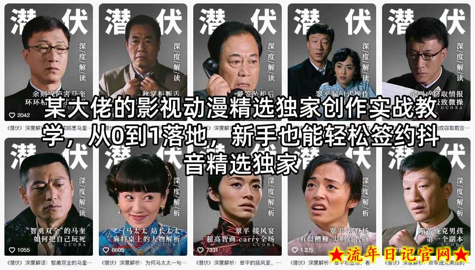 某大佬的影视动漫精选独家创作实战教学，从0到1落地，新手也能轻松签约抖音精选独家