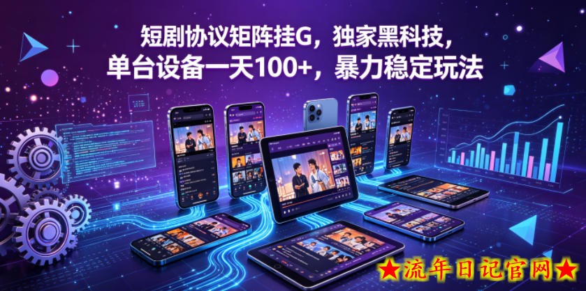短剧协议矩阵挂G，独家黑科技，单台设备一天100+，暴力稳定玩法【揭秘】