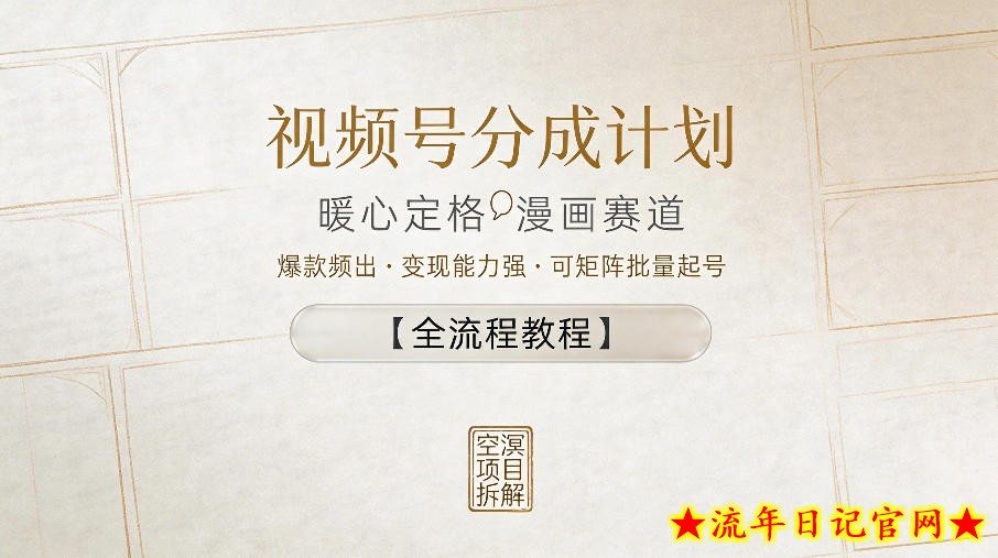 视频号分成计划，暖心定格漫画赛道，爆款频出，变现能力强，可矩阵批量起号【全流程教程】