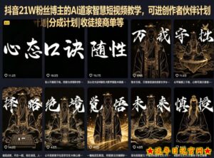抖音21W粉丝博主的AI道家智慧短视频教学，可进创作者伙伴计划|分成计划|收徒接商单等-流年日记