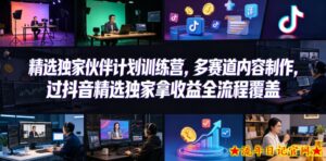 小豁食堂精选独家伙伴计划训练营，多赛道内容制作，过抖音精选独家拿收益全流程覆盖-流年日记