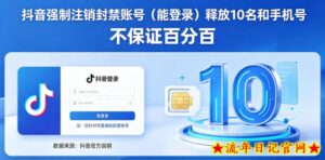 抖音强制注销F禁账号（能登录）释放10名和手机号，不保证百分百-流年日记