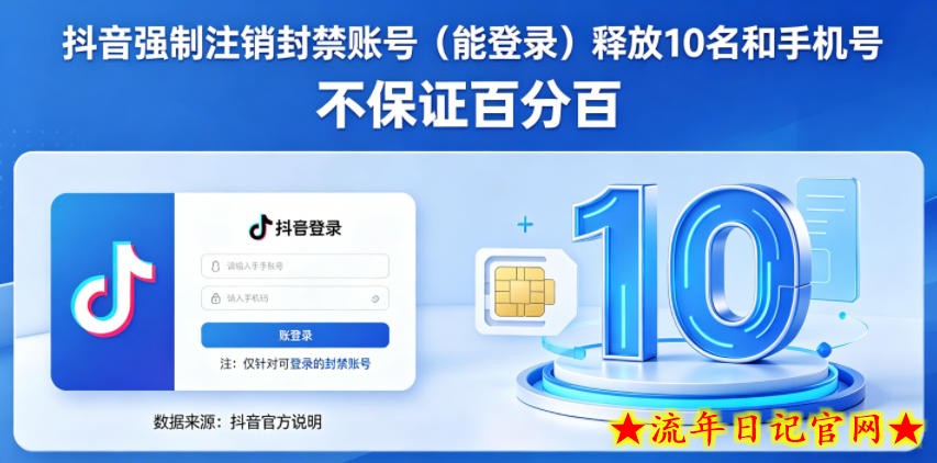 抖音强制注销F禁账号（能登录）释放10名和手机号，不保证百分百
