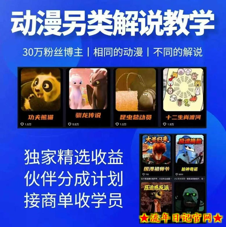 动漫另类解说教学，30w粉丝动漫博主亲授不一样的解说，独家精选收益|伙伴分成计划|接商单收学员