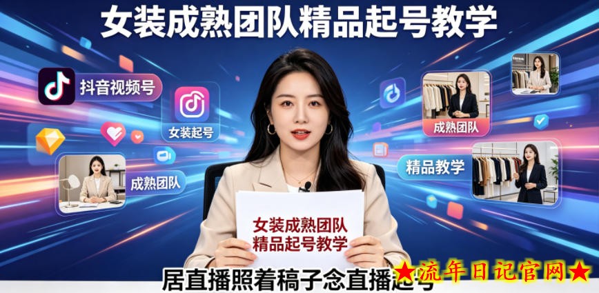 抖音视频号绿幕直播，女装成熟团队打造精品起号教学，居直播照着稿子念直播起号