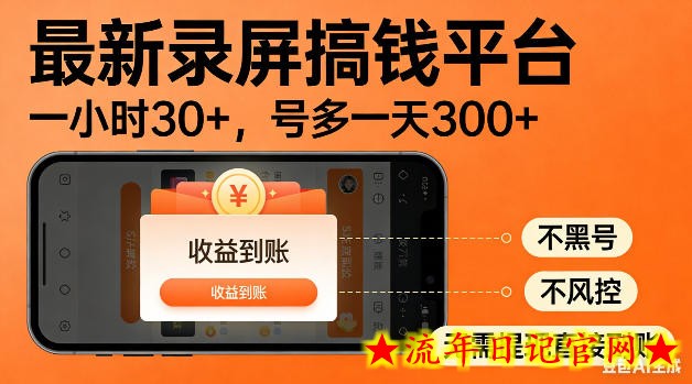 最新录屏搞钱平台！无需复杂操作，简单录屏就能賺米，一小时稳入30+，多号操作一天轻松突破300+【揭秘】