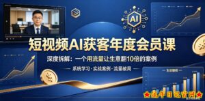 短视频AI获客年度会员课，深度拆解，一个用流量让生意翻10倍的案例-流年日记