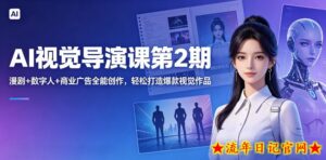 AI视觉导演课第2期，漫剧+数字人+商业广告全能创作，轻松打造爆款视觉作品-流年日记