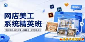 网店美工系统精英班，0基础学习，从软件实操到店铺装修，轻松接单就业-流年日记
