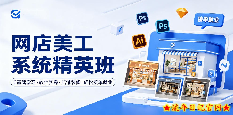 网店美工系统精英班，0基础学习，从软件实操到店铺装修，轻松接单就业