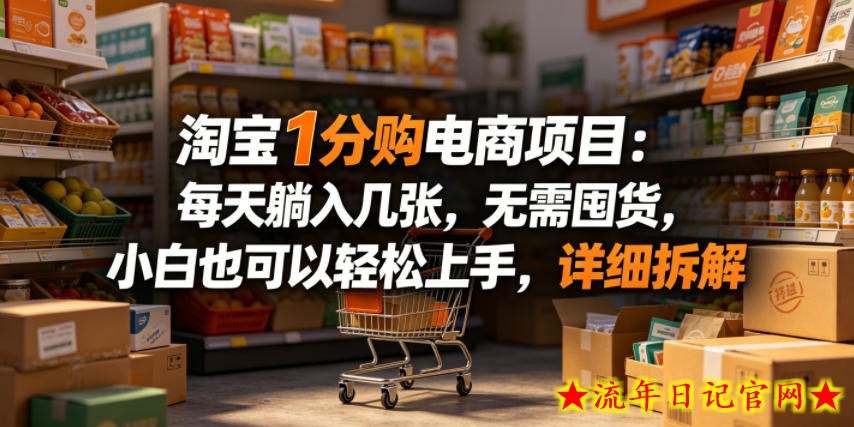 淘宝1分购电商项目：每天躺入几张，无需囤货，小白也可以轻松上手，详细拆解
