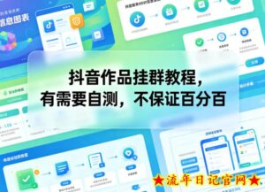 抖音作品挂群教程，有需要自测，不保证百分百-流年日记