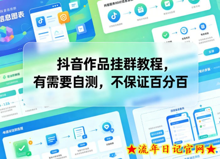 抖音作品挂群教程，有需要自测，不保证百分百