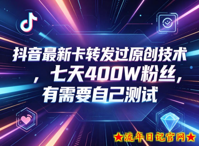 抖音最新卡转发过原创技术，七天400W粉丝，有需要自己测试
