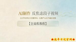 AI制作”反焦虑段子“视频，323W粉博主的流量密码，批量产出百万播放视频【全流程教程】-流年日记