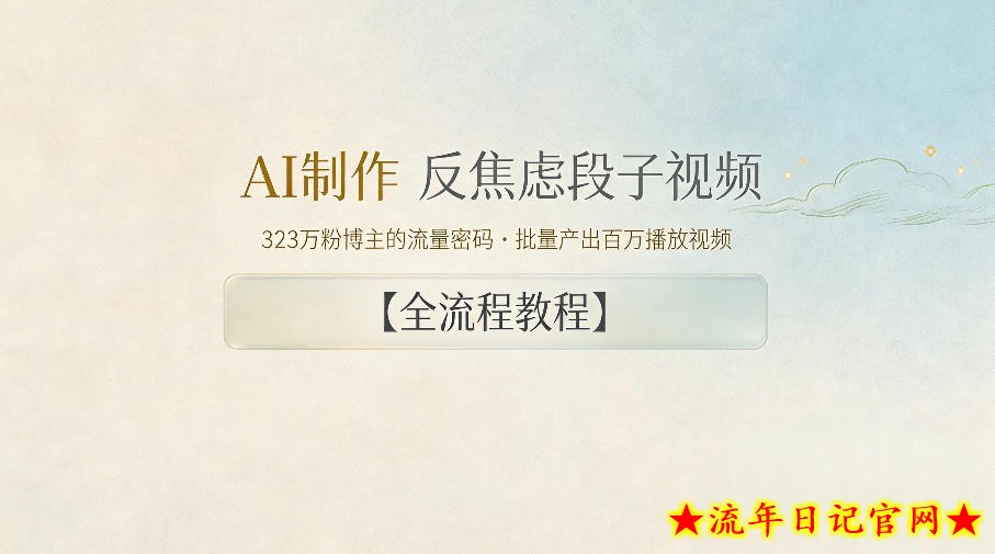 AI制作”反焦虑段子“视频，323W粉博主的流量密码，批量产出百万播放视频【全流程教程】