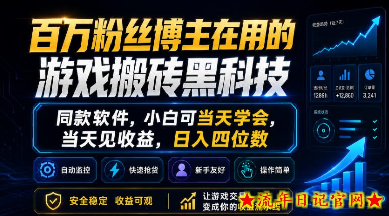 百万粉丝博主在用的游戏搬砖黑科技，同款软件，小白可当天学会，当天见收益，日入四位数【揭秘】