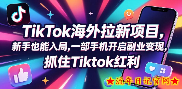 Tc联盟TikTok海外拉新项目，新手也能入局，一部手机开启副业变现，抓住Tiktok红利