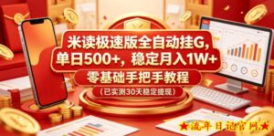 米读极速版全自动挂G，单日500+，稳定月入1W+，零基础手把手教程（已实测30天稳定提现）【揭秘】-流年日记