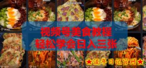 2026微信视频号挂车带货实战课程0-1全流程-流年日记