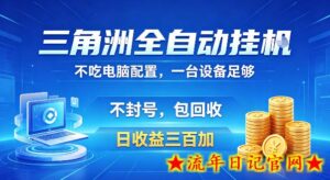 三角洲全自动挂G项目，低配电脑就能运行，防封稳账号，日收益300+，收益全程包回收，省心稳賺【揭秘】-流年日记