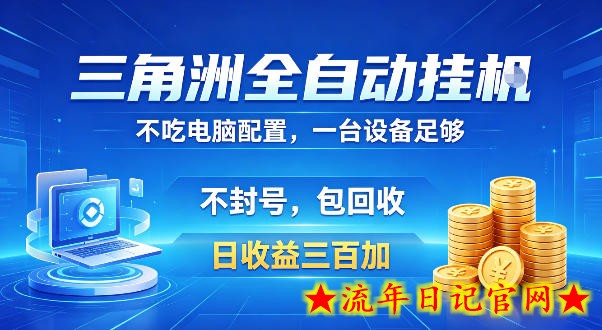 三角洲全自动挂G项目，低配电脑就能运行，防封稳账号，日收益300+，收益全程包回收，省心稳賺【揭秘】