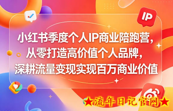 小红书季度个人IP商业陪跑营，从零打造高价值个人品牌，深耕流量变现实现百万商业价值