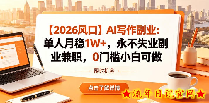 【2026风口】AI写作副业：单人月稳1W+，永不失业副业兼职，0门槛小白可做【揭秘】