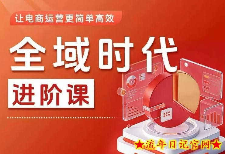 全域时代进阶课，更简单高效的全域投放实操，让电商运营更简单高效