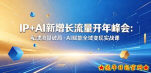 IP+AI新增长流量开年峰会：私域流量破局・AI赋能全域变现实战课-流年日记