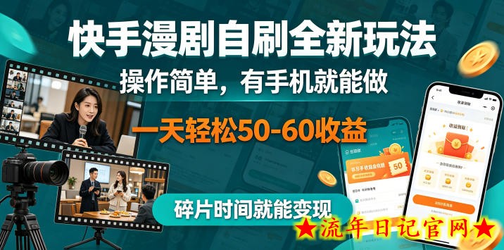 快手漫剧自刷全新玩法，操作简单，有手机就能做，一天轻松50-60收益，碎片时间就能变现【揭秘】