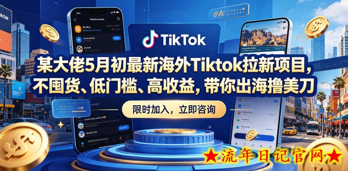 某大佬5月初最新海外Tiktok拉新项目，不囤货、低门槛、高收益，带你出海撸美刀