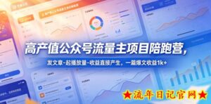 高产值公众号流量主项目陪跑营，发文章-起播放量-收益直接产生，一篇爆文收益1k+-流年日记