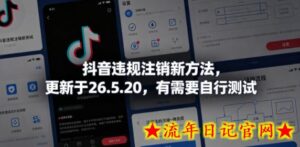 抖音违规注销新方法,更新于26.5.20,有需要自行测试-流年日记