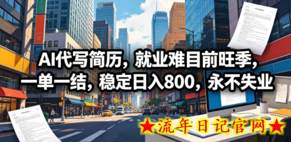 AI代写简历，就业难目前旺季，一单一结，稳定日入800，永不失业