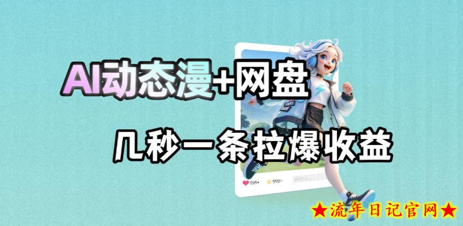 最新AI动态漫+网盘，AI赋能网盘拉新，几秒一条拉爆收益